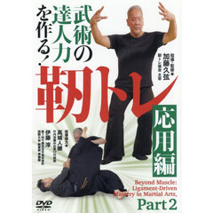 ＤＶＤ　靭トレ　応用編