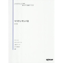 マツケンサンバ２