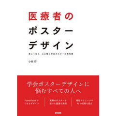 医療者のポスターデザイン　美しく伝え、心に響く学会ポスターの教科書