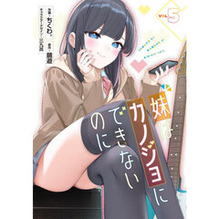 妹はカノジョにできないのに　５