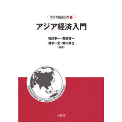 アジア経済入門