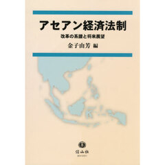 アセアン経済法制　改革の系譜と将来展望