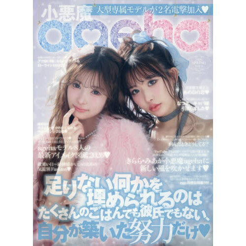 小悪魔ageha VOL.9（2026SPRING） 通販｜セブンネットショッピング