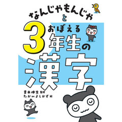 なんじゃもんじゃとおぼえる３年生の漢字