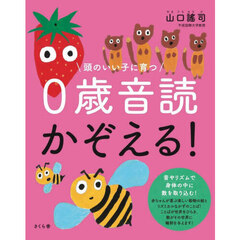 頭のいい子に育つ０歳音読かぞえる！