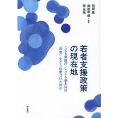 若者支援政策の現在地　こども家庭庁／こども基本法は「若者」をどう位置づけたのか