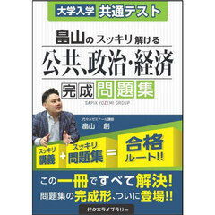 畠山のスッキリ解ける公共、政治・経済完成問題集　大学入学共通テスト