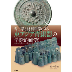 考古学と材料科学による東アジア青銅器の学際的研究