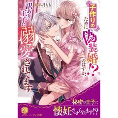 子作りのために偽装婚！？のはずが、訳あり王子に溺愛されてます