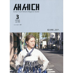 月刊　セセデ　２０２６　３
