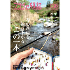 フライの雑誌　１３６（２０２６春号）