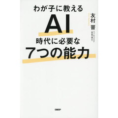 わが子に教えるＡＩ時代に必要な７つの能力