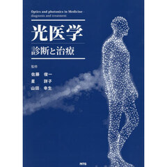 光医学　診断と治療