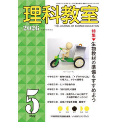 理科教室　Ｎｏ．８５７（２０２６－５）