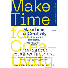 Ｍａｋｅ　Ｔｉｍｅ　ｆｏｒ　Ｃｒｅａｔｉｖｉｔｙ　本当にやりたいことを続けるために