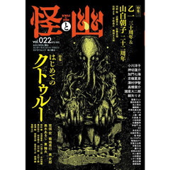 怪と幽 vol.22