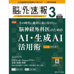 脳神経外科速報　第３６巻３号（２０２６－３）　今の時代に絶対に身に付けたい脳神経外科医のためのＡＩ・生成ＡＩ活用術