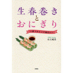 生春巻きとおにぎり～違うからこそ面白い～