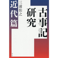 古事記研究　近代篇