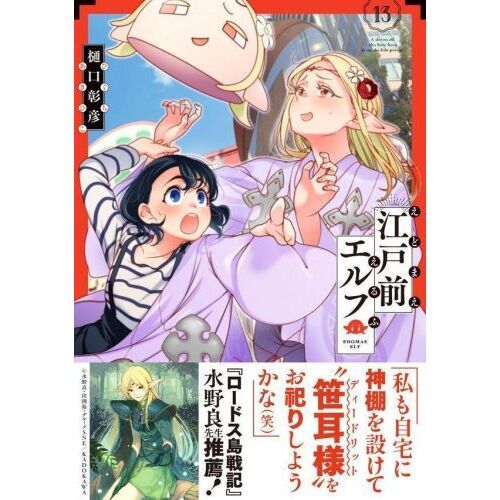 江戸前エルフ 13 通販｜セブンネットショッピング