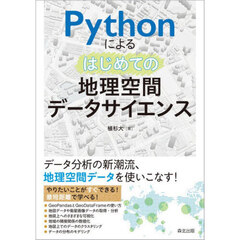 Ｐｙｔｈｏｎによるはじめての地理空間データサイエンス
