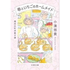 春といちごのホームメイド　横浜元町洋菓子