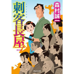 刺客長屋　新装版