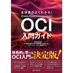 全体像がよくわかる！ＯＣＩ入門ガイド