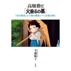 高畑勲と「火垂るの墓」