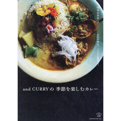お店の味を、いつもの食卓で。ａｎｄ　ＣＵＲＲＹの季節を楽しむカレー
