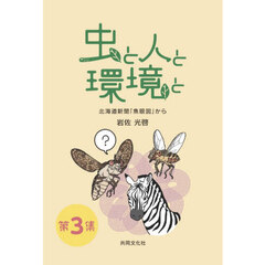 虫と人と環境と　３