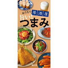 おうちで居酒屋旨い！つまみ