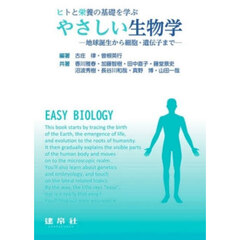 ヒトと栄養の基礎を学ぶやさしい生物学　地球誕生から細胞・遺伝子まで