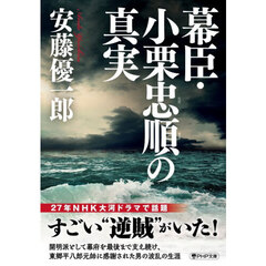 幕臣・小栗忠順の真実
