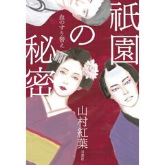 祇園の秘密　血のすり替え