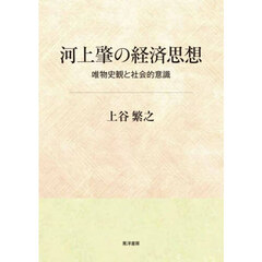 河上肇の経済思想　唯物史観と社会的意識