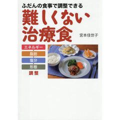 ふだんの食事で調整できる難しくない治療食　エネルギー・脂肪・塩分・形態調整