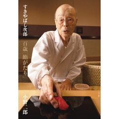 すきやばし次郎百歳「鮨がたり」