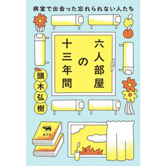六人部屋の十三年間　病室で出会った忘れられない人たち