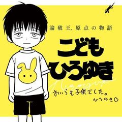 こどもひろゆき