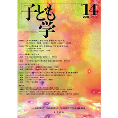 子ども学　第１４号（２０２６）