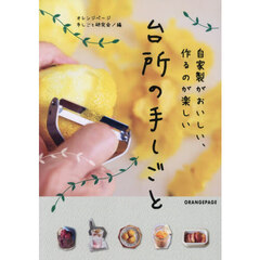 自家製がおいしい、作るのが楽しい　台所の手しごと