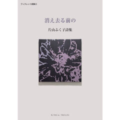 消え去る前の　詩集