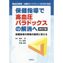保健指導で高血圧パラドックスの解消へ