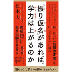 「振り仮名」があれば、学力は上がるのか