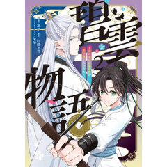 碧雲物語　女のおれが霊法界の男子校に入ったら　２