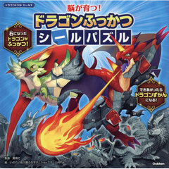 脳が育つ！ドラゴンふっかつシールパズル