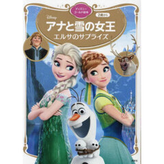 アナと雪の女王　エルサのサプライズ