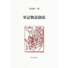 軍記物語創成