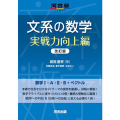文系の数学　実戦力向上編
